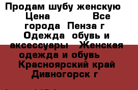 Продам шубу женскую  › Цена ­ 15 000 - Все города, Пенза г. Одежда, обувь и аксессуары » Женская одежда и обувь   . Красноярский край,Дивногорск г.